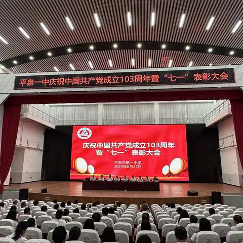 党建领航扬风帆  奋楫笃行谋新篇 平泉一中庆祝中国共产党成立103周年暨“七一”表彰大会