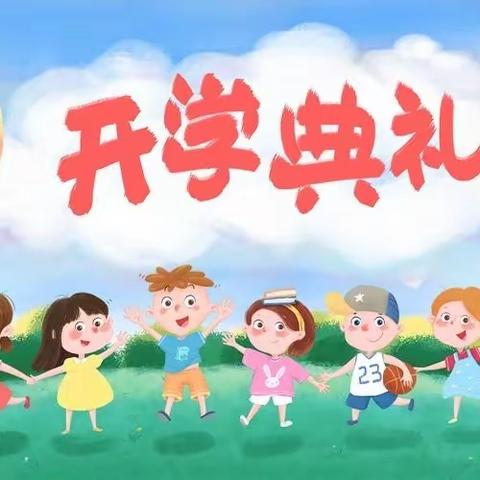 春来征程万里阔，扬帆奋进正当时———葛崾岘小学2024年春季开学典礼暨表彰大会