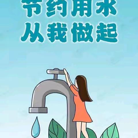 节水护水，共筑绿色家园一石桥镇南高庄小学第五期