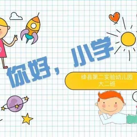 你好，小学！大一班班本课程