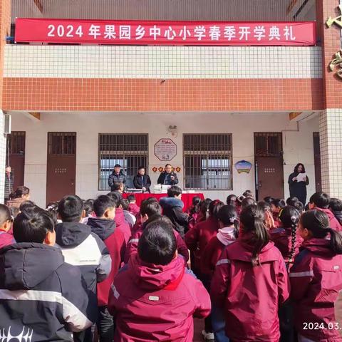 果园乡中心小学2023-2024学年上学期颁奖典礼