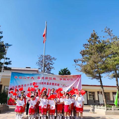 学习二十大，奋进新征程，争做好队员——马关镇西台小学喜迎70周年县庆暨庆祝“六一”儿童节文艺汇演