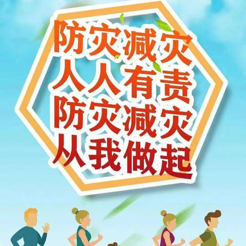 【岳庙办·新姚小学】以“练”筑防，守护生命。——新姚小学防灾减灾演练。