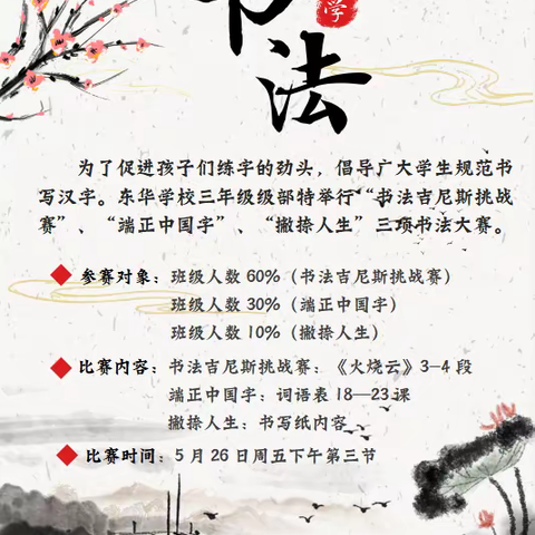 翰墨飘香润童心，一撇一捺书人生    ——记东华学校三年级“翰墨飘香，雅韵东华”书法比赛