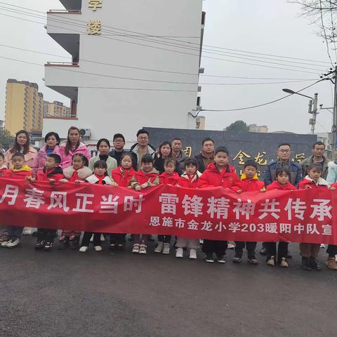 三月春风正当时，雷锋精神共传承暨植树造林活动——恩施市金龙小学203暖阳中队