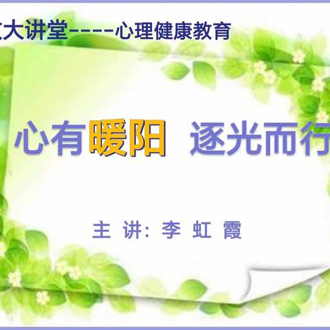 心有暖阳  逐光而行 ——加区一小开展心理健康教育思政大课堂活动