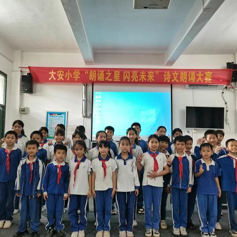 “朗诵之星，闪亮未来”“经典诗文朗诵—深汕赤石镇大安小学