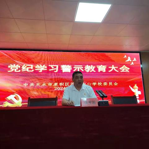 花牛中心学校党纪学习警示教育大会