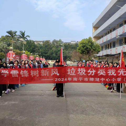 【“文武”樟小·德育篇】南平市樟湖中心小学开展“学雷锋树新风，垃圾分类我先行”学雷锋社会实践活动