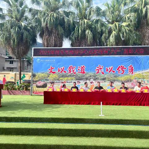 “牢记党的教导 争做强国少年”——2025年南平市樟湖中心小学庆祝“六一”表彰大会暨文艺汇演