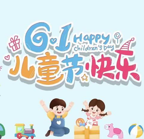 『6.1快乐，童享乐趣』——沙田镇大流第一幼儿园六一儿童节活动回顾