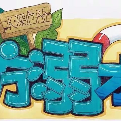 『安全“童”行，谨防溺水』——沙田镇大流第一幼儿园“防溺水”安全知识宣传