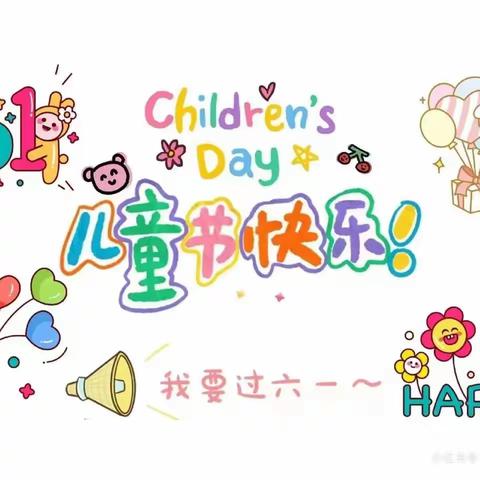 🎈“童心童趣  欢度六一”艾贝德艺幼儿园幼小衔接B班欢庆“六一”国际儿童节