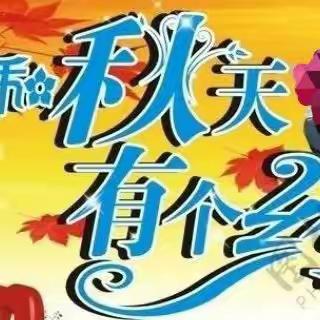 【我和秋天🍂有个约会】艾贝德艺幼儿园寻找秋天主题活动