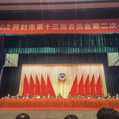 中国人民政治协商会议开封市第十三届委员会第二次会议