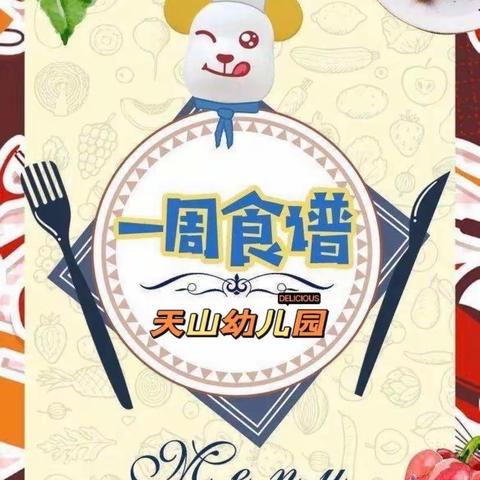 【天山幼儿园】一周食谱