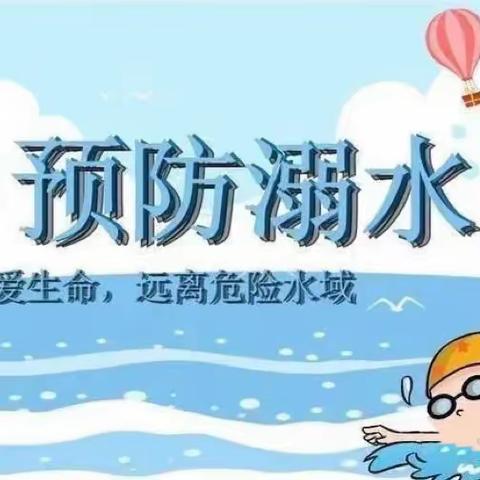 实验幼儿园防溺水安全教育“珍爱生命，预防溺水”