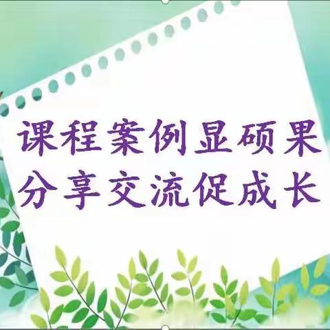 课程案例显硕果 分享交流促成长 ——广东省新课程科学保教示范项目\联合教研活动