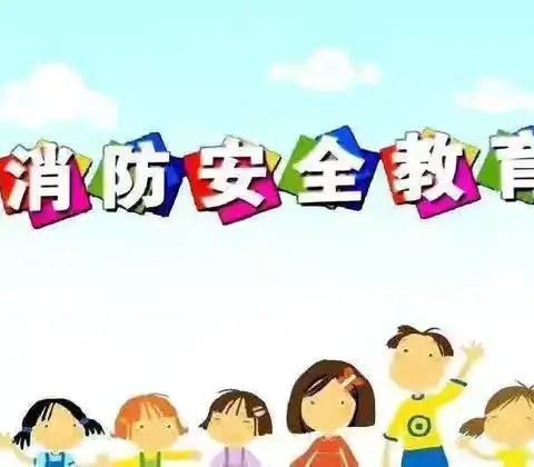 刘垦爱心幼儿园消防安全演练活动