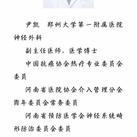 好消息，郑州大学第一附属医院神经外科尹凯副主任医师，医学博士要来我院义诊啦！