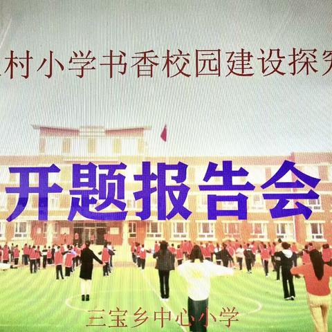 参加科研课题研究阶段成果汇报暨培训会总结                        ——三宝乡中心小学