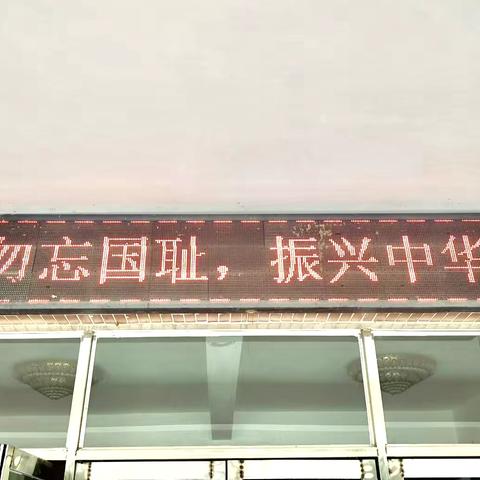 勿忘国耻 振兴中华 三宝小学﻿“九·一八”﻿活动纪实