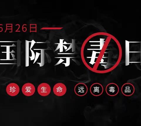 “无毒社区，你我共建”振兴南路社区开展禁毒宣传活动