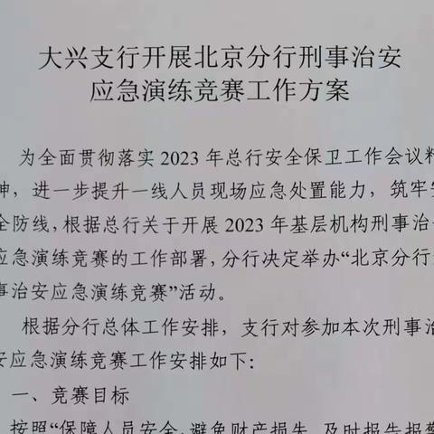 大兴支行组织开展刑事治安应急演练竞赛活动