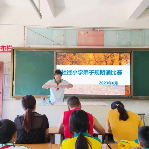 诵读民族经典 弘扬中华文化——社径小学举行《弟子规》国学诵读比赛