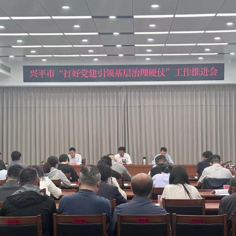 兴平市“打好党建引领基层治理硬仗”工作推进会