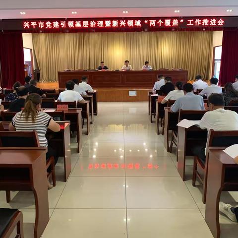 兴平市召开党建引领基层治理暨新兴领域“两个覆盖”工作推进会