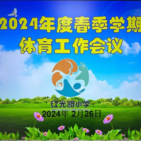 【红光路小学】启程新学期，奋进再出发——2024年春季学期体育工作会议