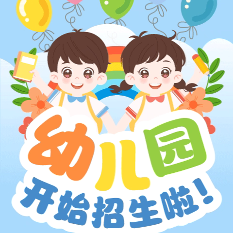 玉凤幼儿园2025年秋季招生开始了