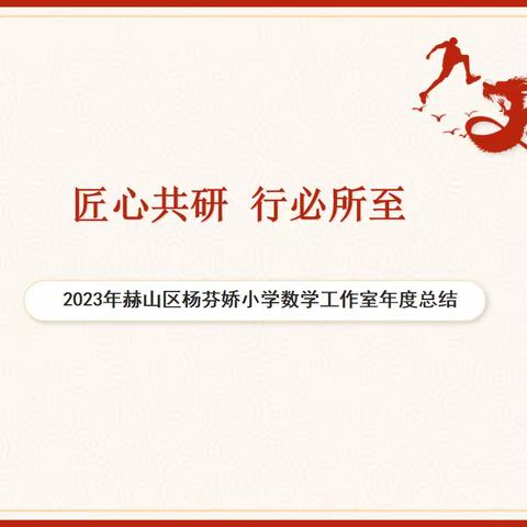 匠心共研  行必所至 --2023年赫山区杨芬娇小学数学工作室线上年度总结