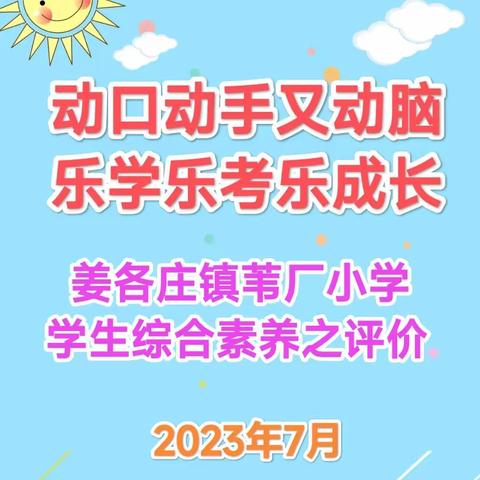 动口动手又动脑，乐学乐考乐成长——苇小萌娃综合素养大拼盘