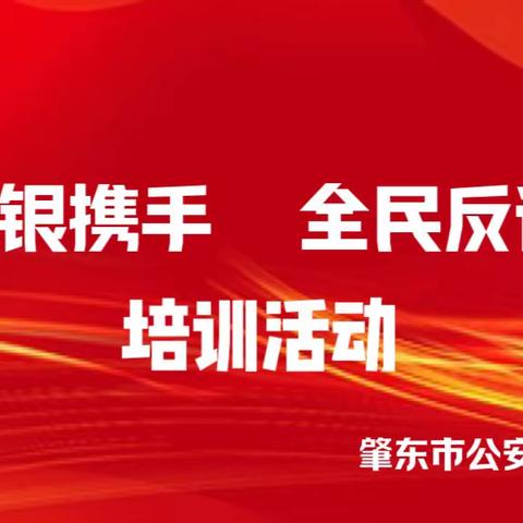 “警银携手 全民反诈”专题培训