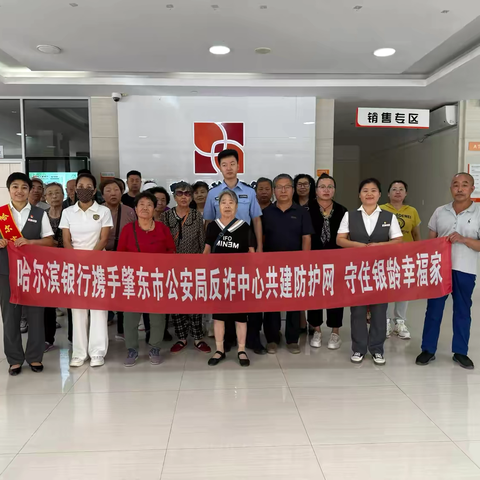 哈尔滨银行绥化肇东支行携手肇东市公安局反诈中心开展“共建金融防护网，守住银龄幸福家”主题沙龙活动