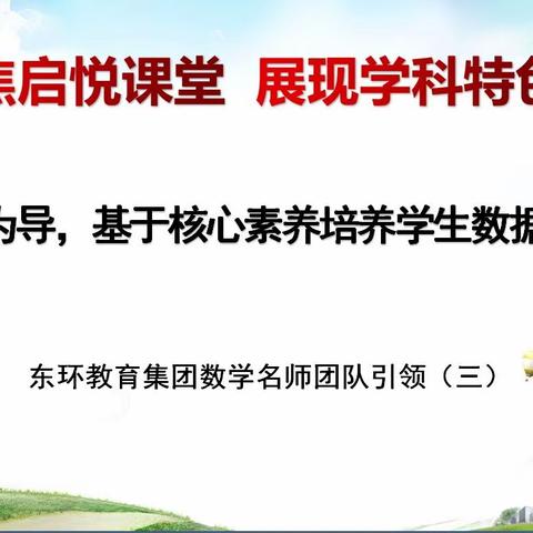 【启悦教研】聚焦启悦课堂  展现学科特色——东环教育集团数学名师团队专题引领活动（三）