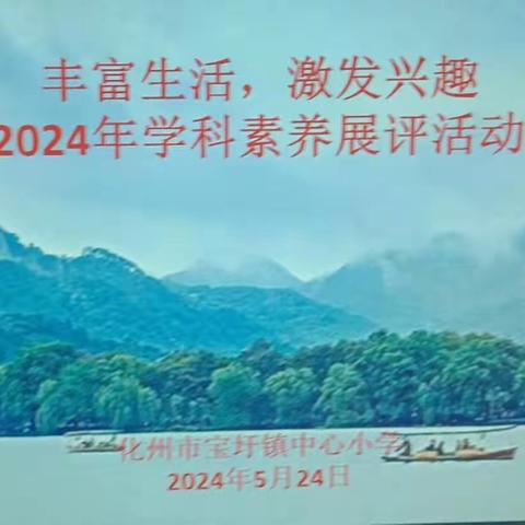 丰富生活，激发兴趣 2024年宝圩中心小学学科素养展评活动