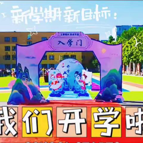 梦之初始  全新启航——乌鲁木齐市第五十九小学教育集团牵头校一年级新生入学仪式