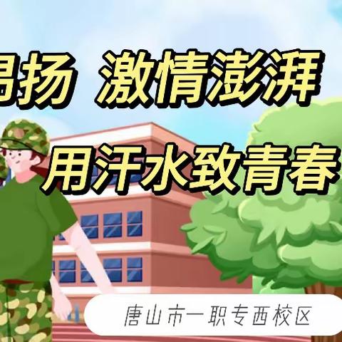 斗志昂扬，激情澎湃，用汗水致敬青春——西校区9月9号军训纪实