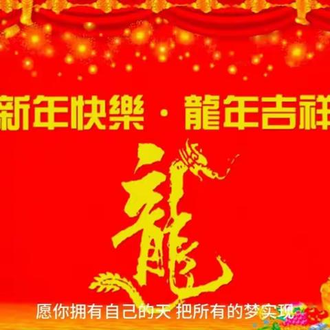 庆元旦·迎新年