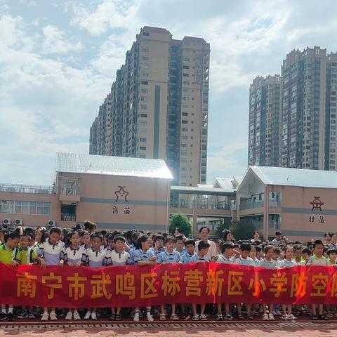 【标小安全】警钟长鸣 铭记历史——南宁市武鸣区标营新区小学开展防空安全疏散演练