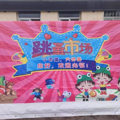 好物共享，传递快乐——大官厅乡白方礼小学“跳蚤市场”活动