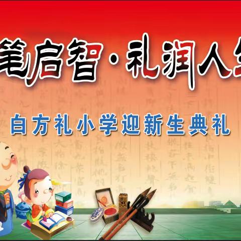 开笔启智，礼润人生——大官厅乡白方礼小学一年级新生入学典礼活动纪实