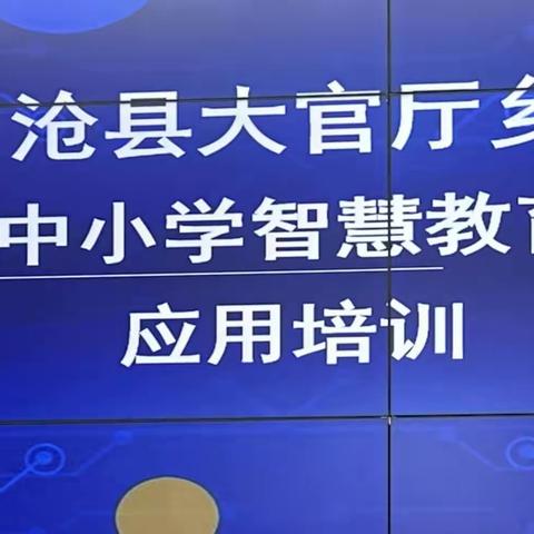 用好数字化资源，跑出强师提质加速——沧县大官厅乡国家中小学智慧教育平台应用培训