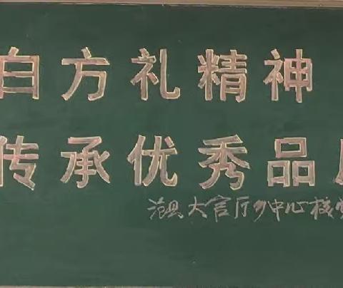 学习白方礼精神，传承优秀品质——沧县大官厅乡中心校党总支主题教育活动