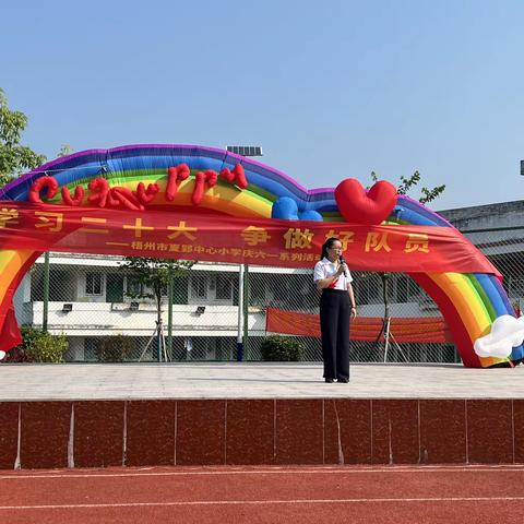 学习二十大，争做好队员——梧州市夏郢中心小学2023年庆六一系列活动