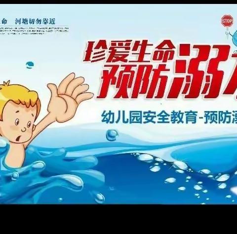 石榴坪中心幼儿园防溺水演练——珍爱生命，预防溺水