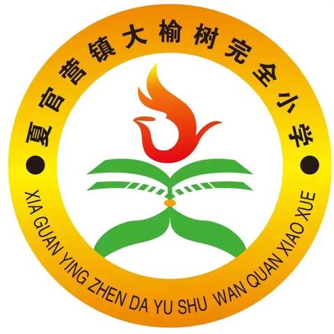 以检促学，以查促教 ——迁安市夏官营镇大榆树完全小学开展教学常规检查活动